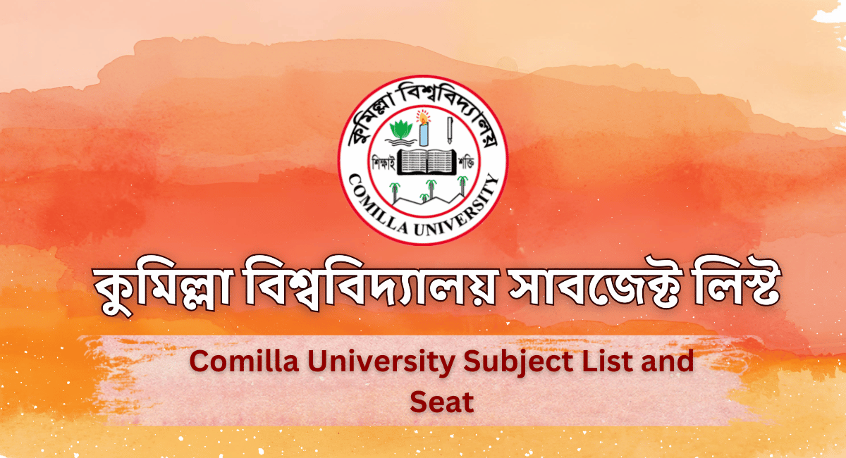 কুমিল্লা বিশ্ববিদ্যালয় সাবজেক্ট লিস্ট