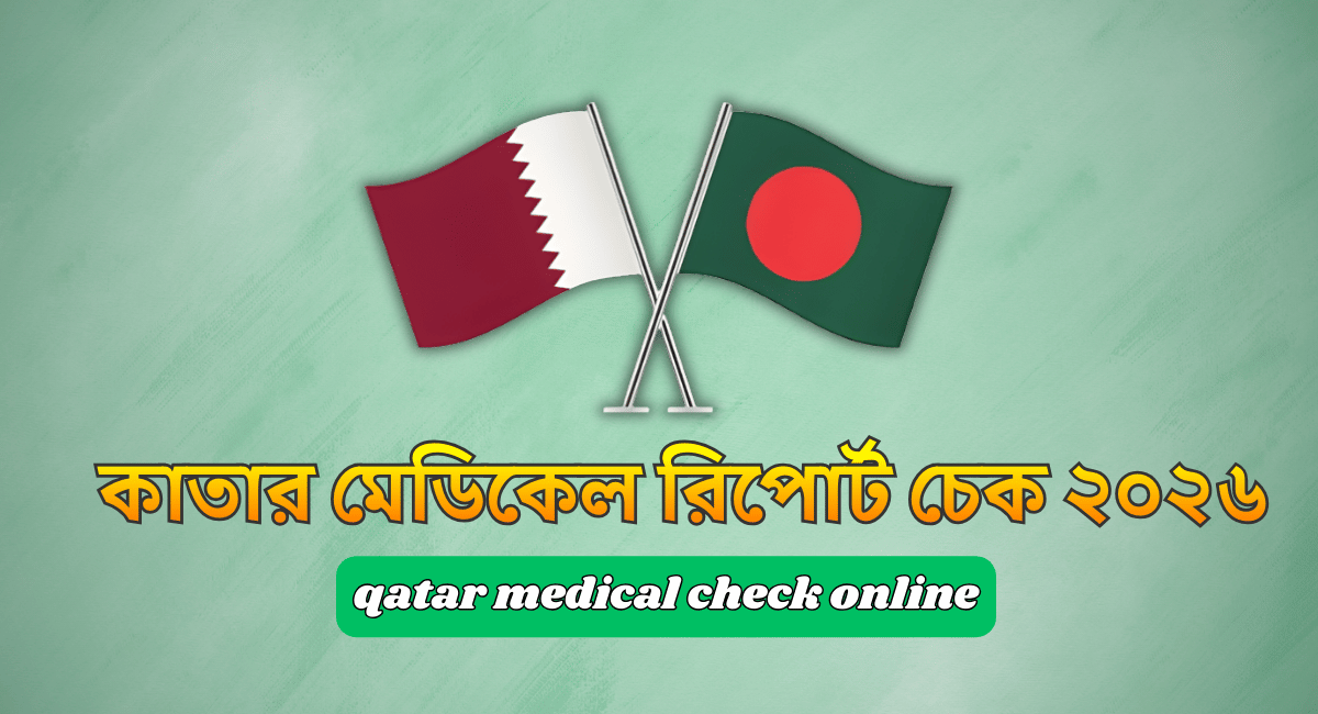 কাতার মেডিকেল রিপোর্ট চেক ২০২৬ | qatar medical check online