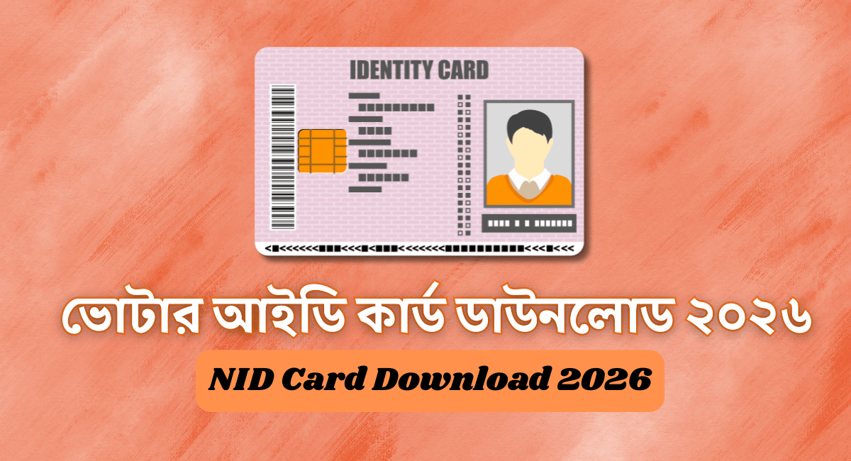 ভোটার আইডি কার্ড ডাউনলোড ২০২৬ | NID Card Download 2026