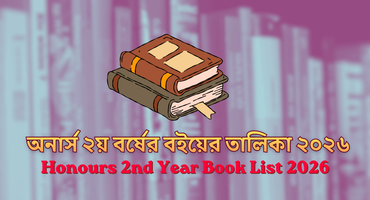 অনার্স ২য় বর্ষের বইয়ের তালিকা ২০২৬ | Honours 2nd Year Book List 2026 
