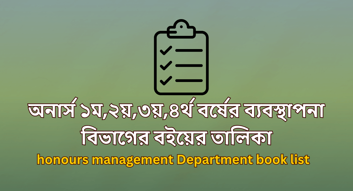 অনার্স ১ম,২য়,৩য়,৪র্থ বর্ষের ব্যবস্থাপনা বিভাগের বইয়ের তালিকা 