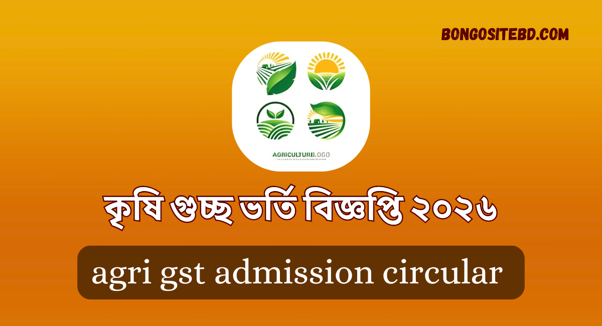 কৃষি গুচ্ছ ভর্তি বিজ্ঞপ্তি ২০২৬