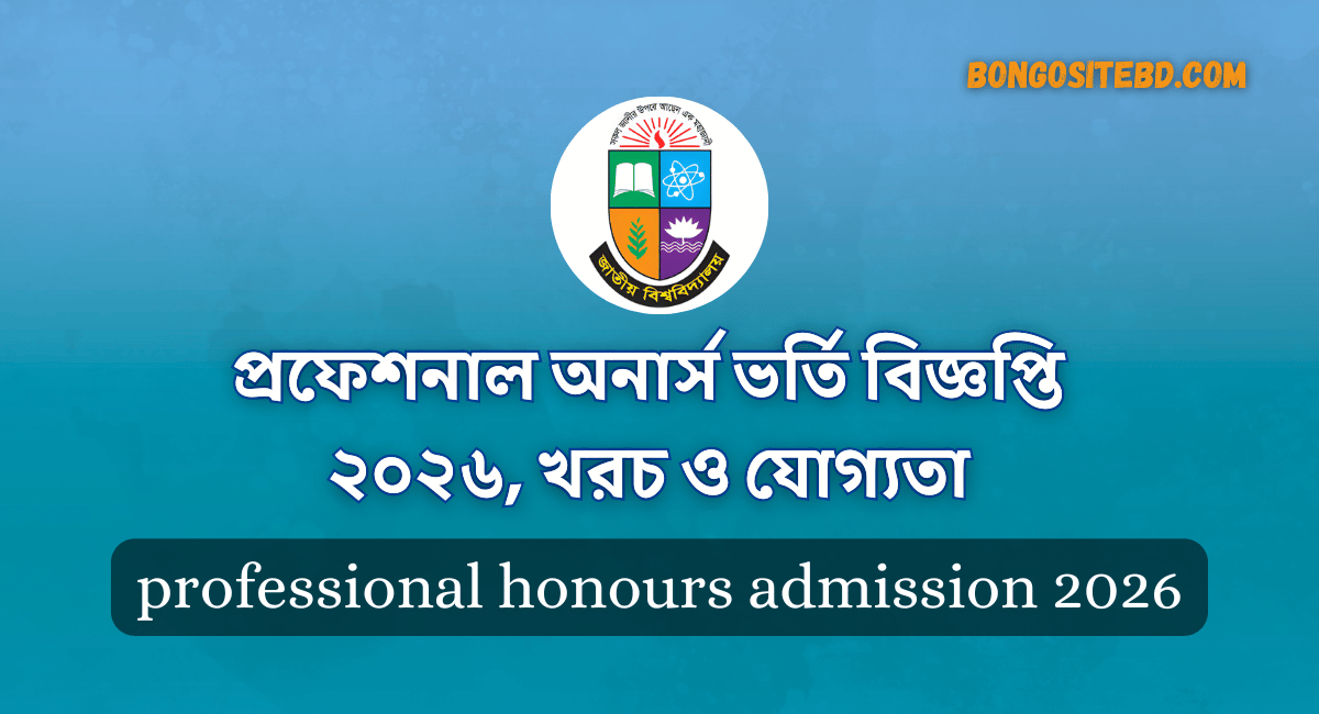 প্রফেশনাল অনার্স ভর্তি বিজ্ঞপ্তি ২০২৬, খরচ ও যোগ্যতা