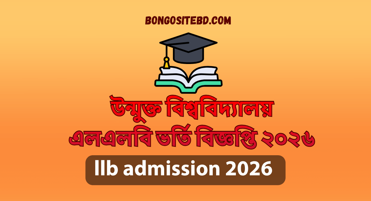 উন্মুক্ত বিশ্ববিদ্যালয় এলএলবি ভর্তি বিজ্ঞপ্তি ২০২৬ 