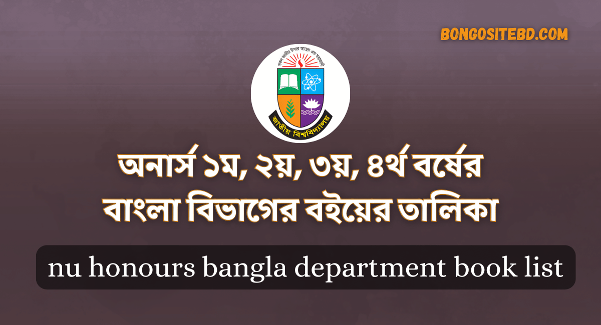অনার্স ১ম, ২য়, ৩য়, ৪র্থ বর্ষের বাংলা বিভাগের বইয়ের তালিকা