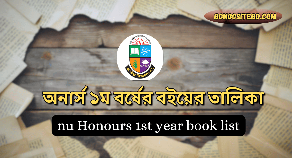 অনার্স ১ম বর্ষের বইয়ের তালিকা ২০২৬